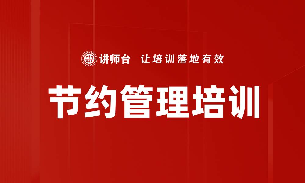 节约管理培训