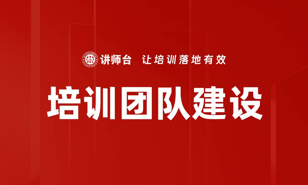 文章培训团队建设的缩略图