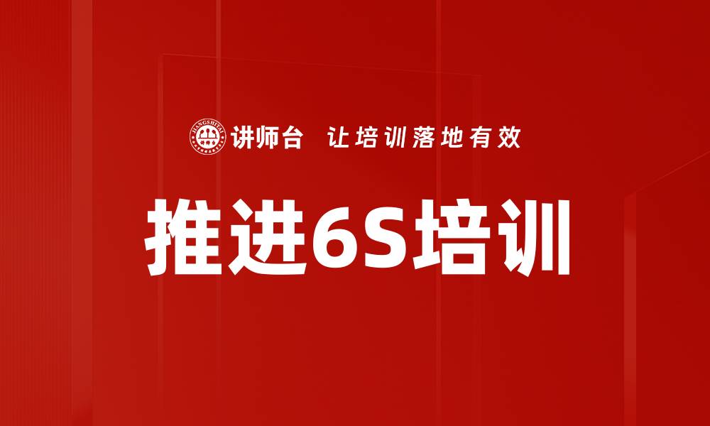 文章推进6S培训的缩略图