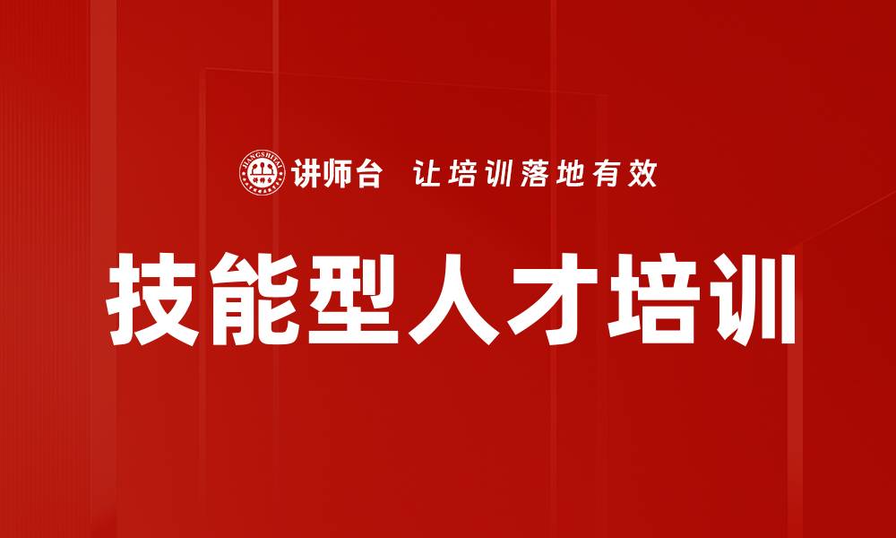 文章技能型人才培训的缩略图