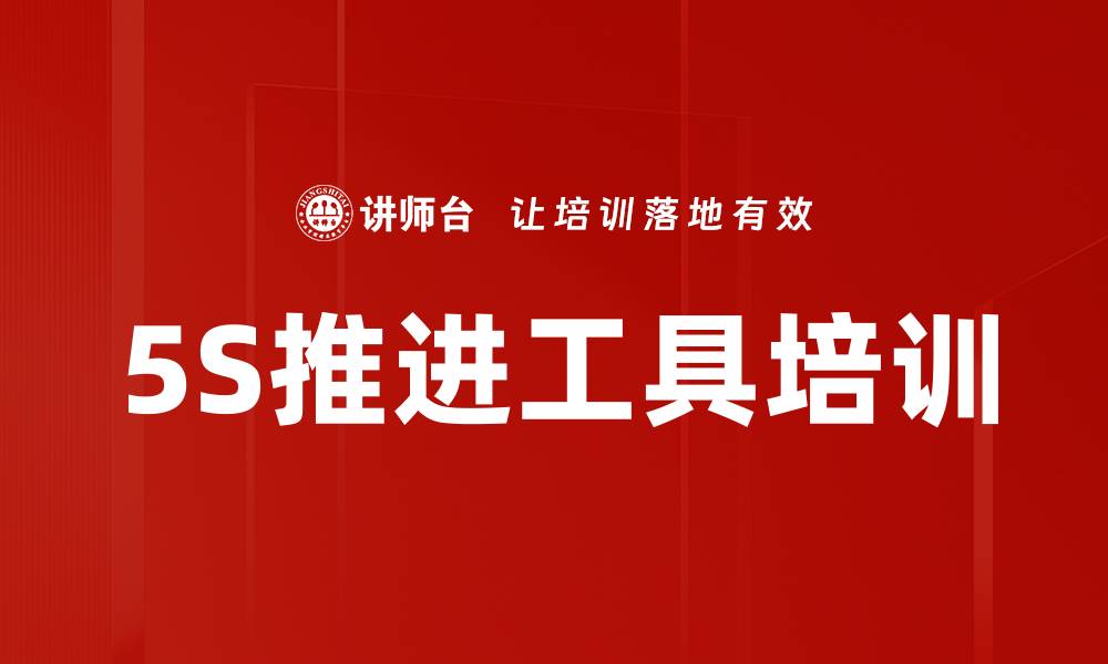 文章5S推进工具培训的缩略图