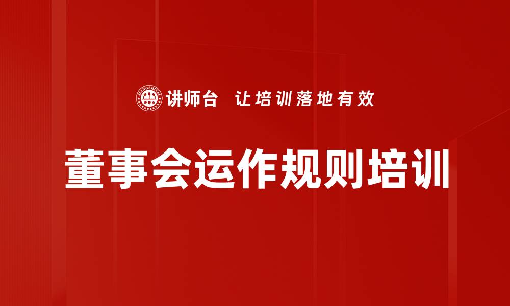 董事会运作规则培训
