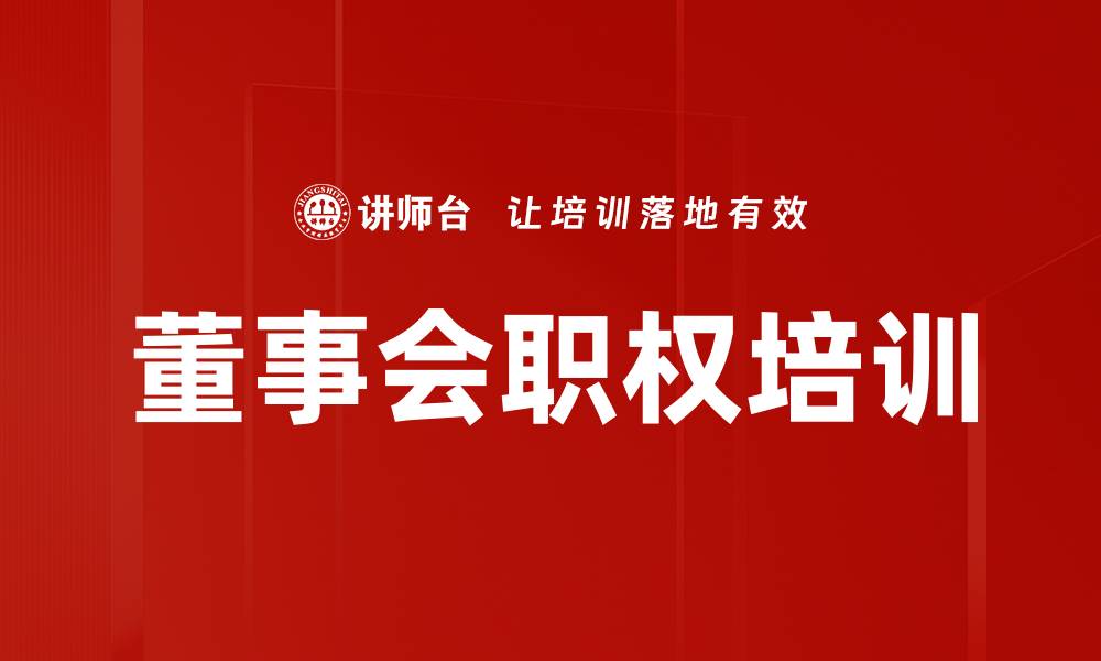 文章董事会职权培训的缩略图
