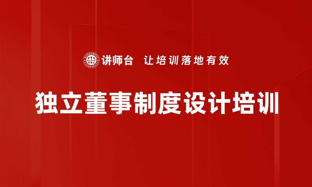 文章独立董事制度设计培训的缩略图