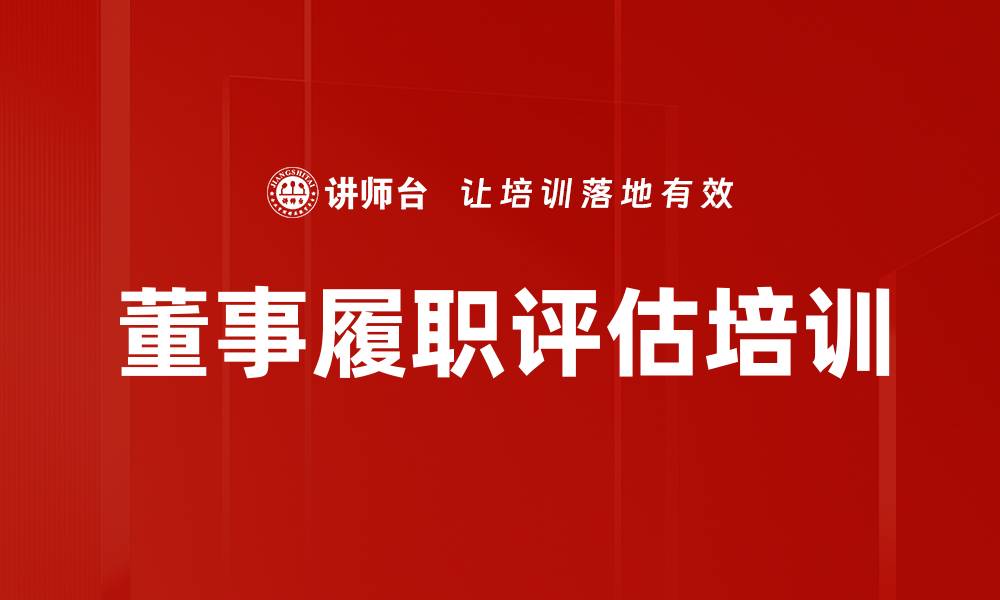文章董事履职评估培训的缩略图