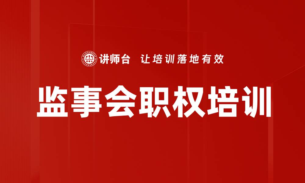 监事会职权培训