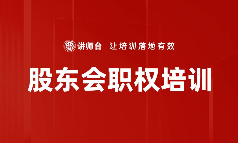 文章股东会职权培训的缩略图