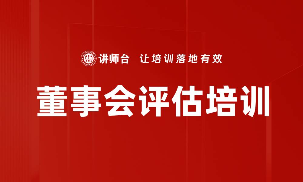 董事会评估培训