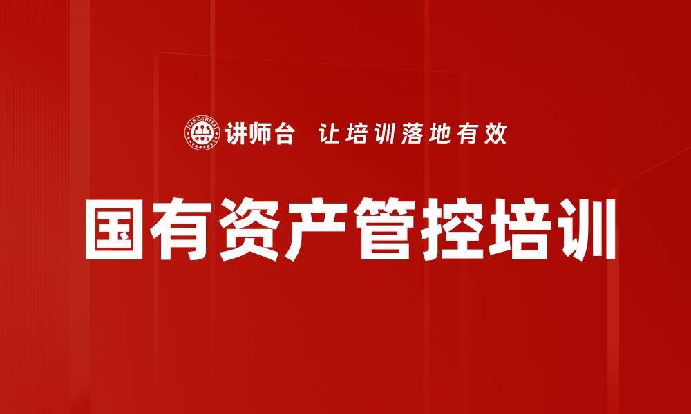 文章国有资产管控培训的缩略图