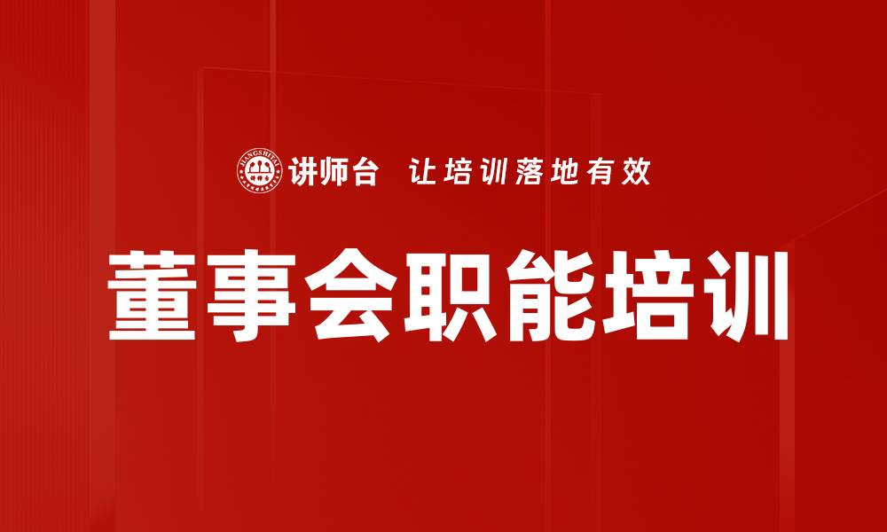 文章董事会职能培训的缩略图