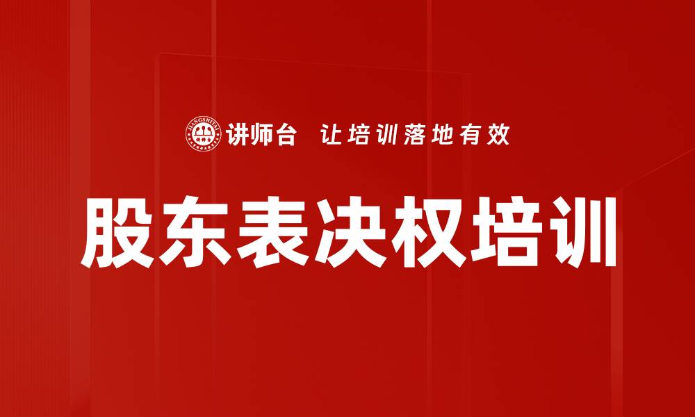 股东表决权培训