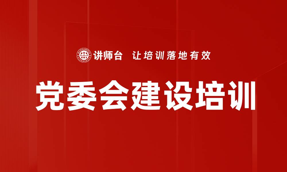 文章党委会建设培训的缩略图