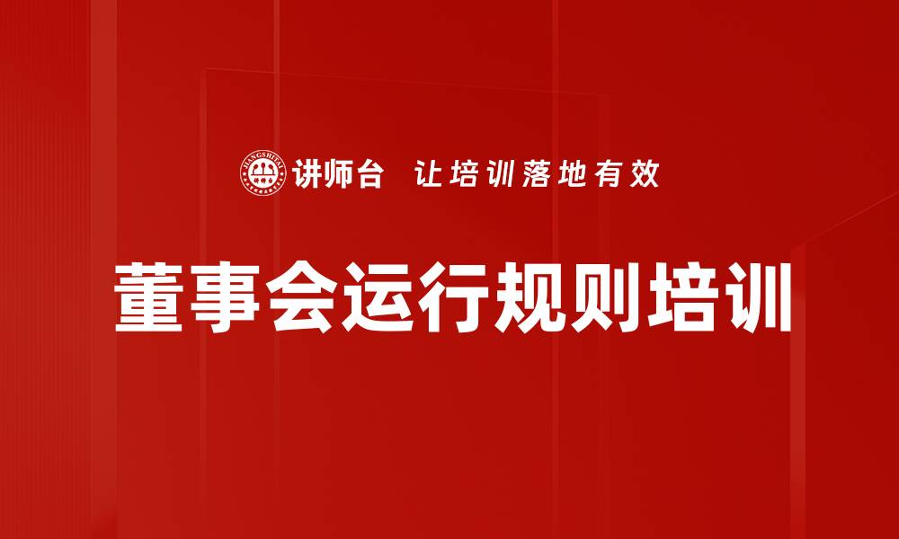 文章董事会运行规则培训的缩略图