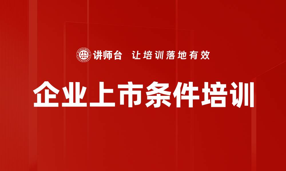 文章企业上市条件培训的缩略图