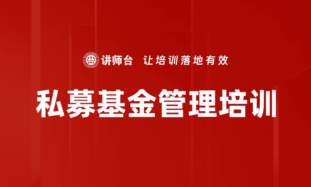 文章私募基金管理培训的缩略图