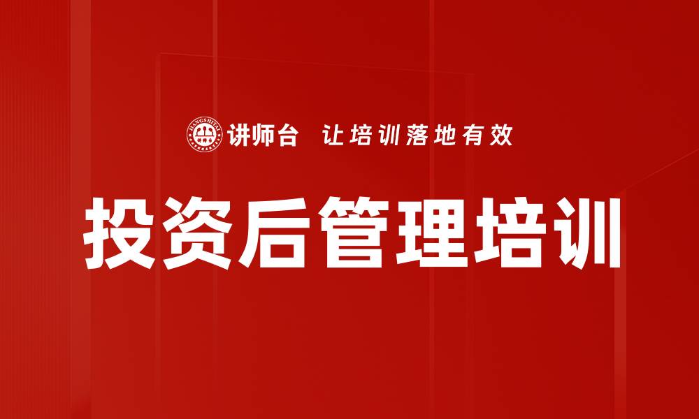 文章投资后管理培训的缩略图
