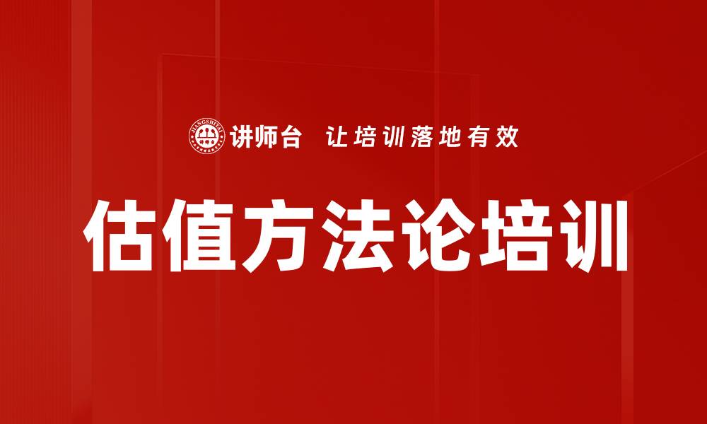 文章估值方法论培训的缩略图