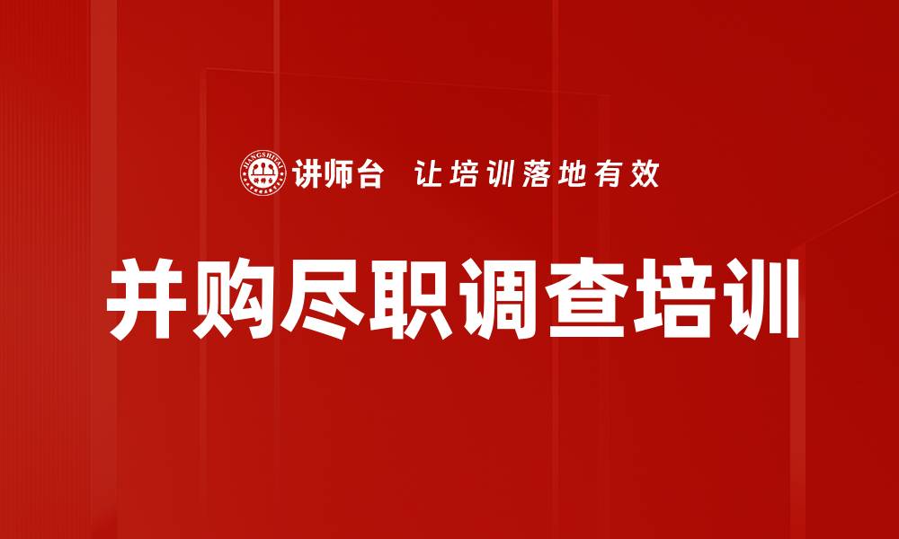 并购尽职调查培训