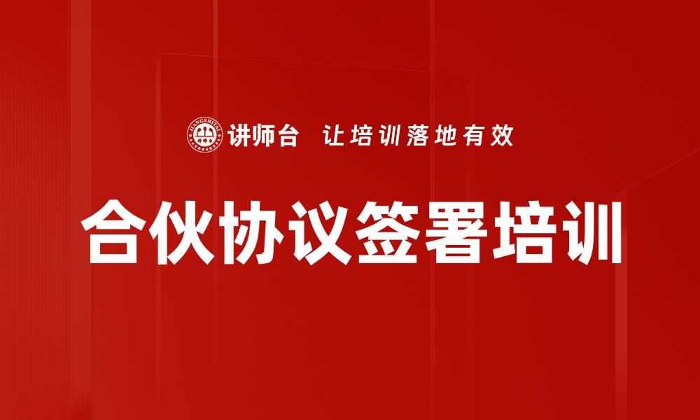 文章合伙协议签署培训的缩略图