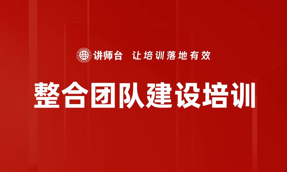 文章整合团队建设培训的缩略图
