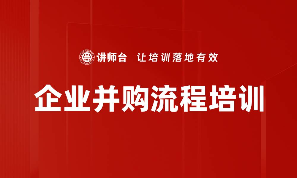 文章企业并购流程培训的缩略图