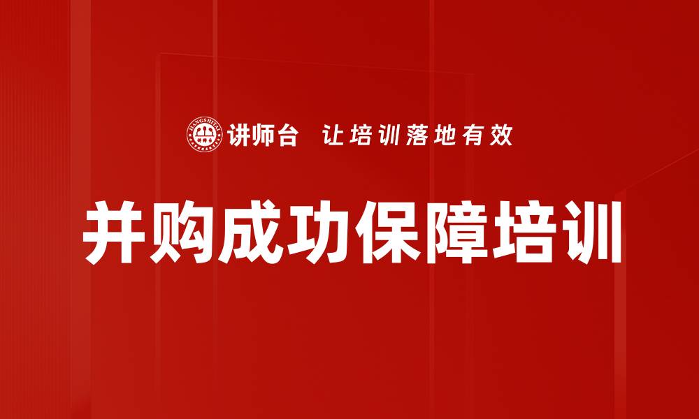 文章并购成功保障培训的缩略图