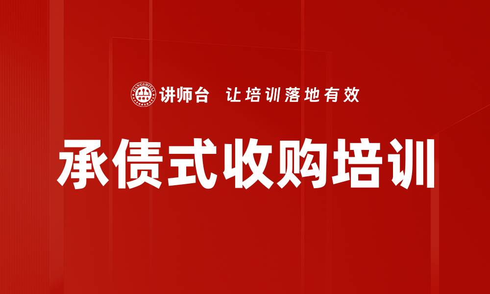 文章承债式收购培训的缩略图