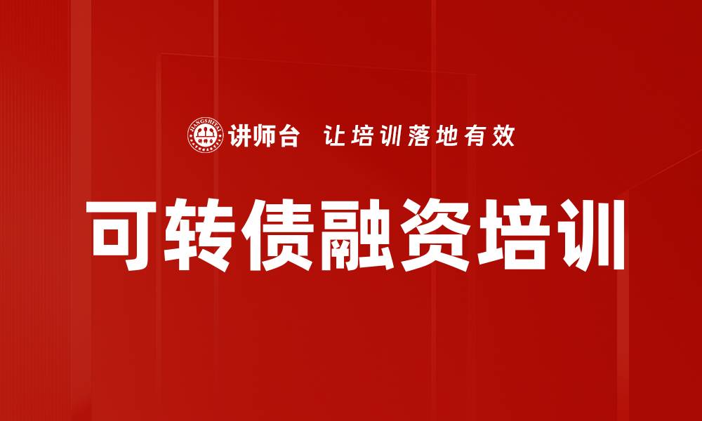 文章可转债融资培训的缩略图