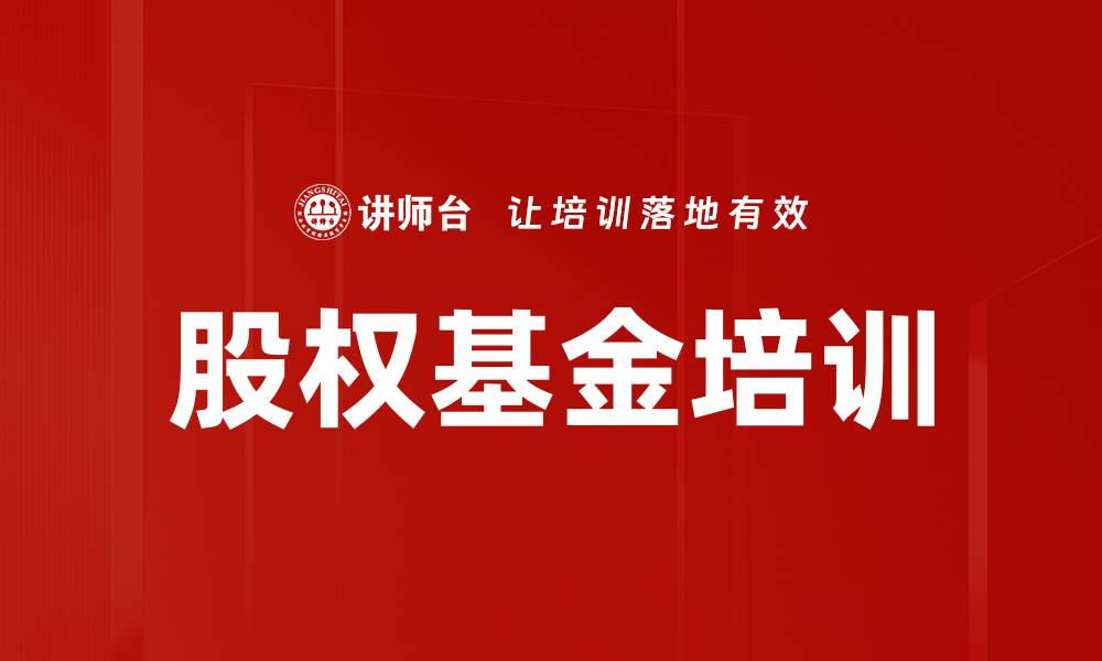 文章股权基金培训的缩略图