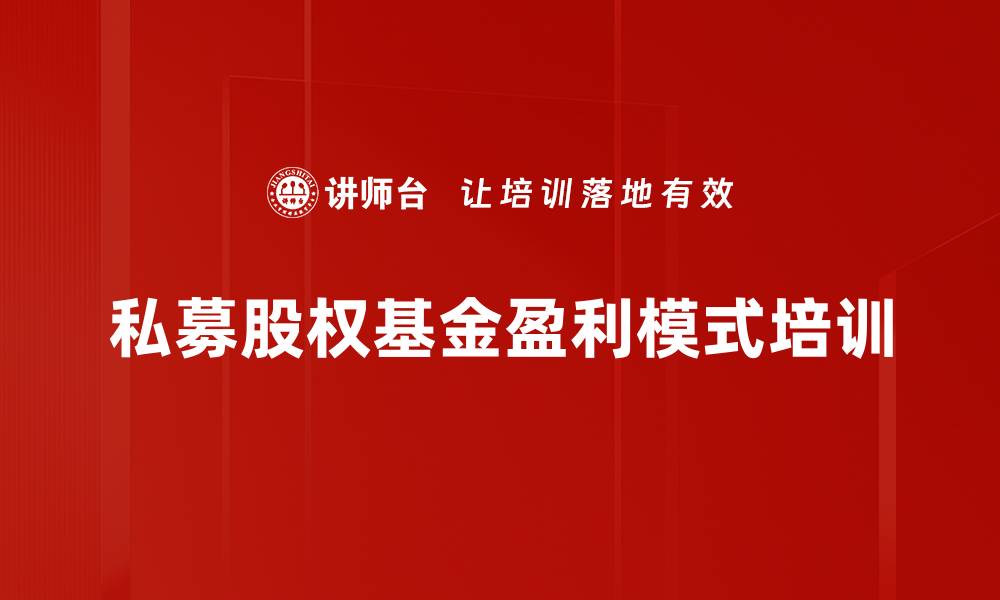 私募股权基金盈利模式培训