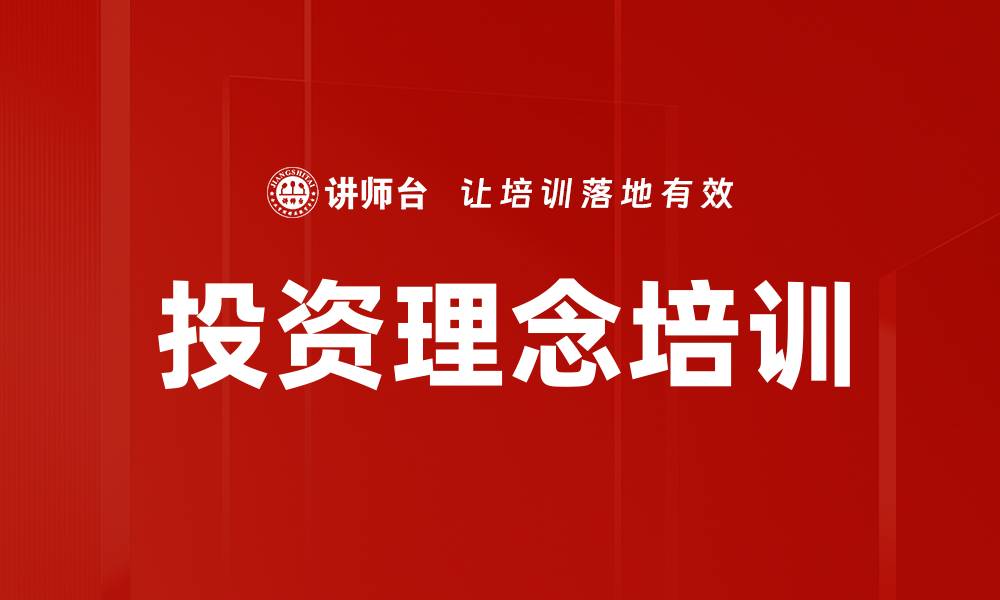 文章投资理念培训的缩略图