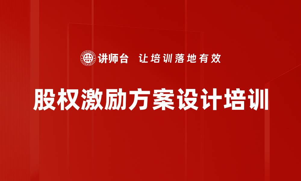 文章股权激励方案设计培训的缩略图