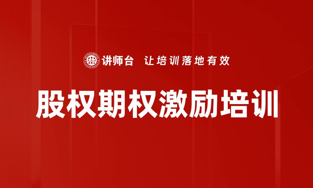 股权期权激励培训