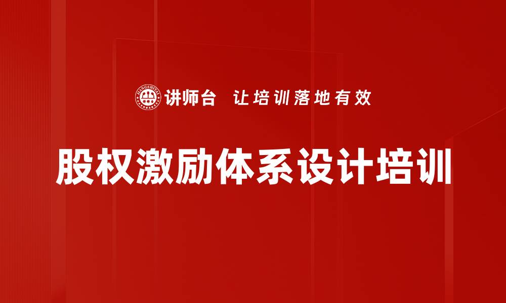 文章股权激励体系设计培训的缩略图