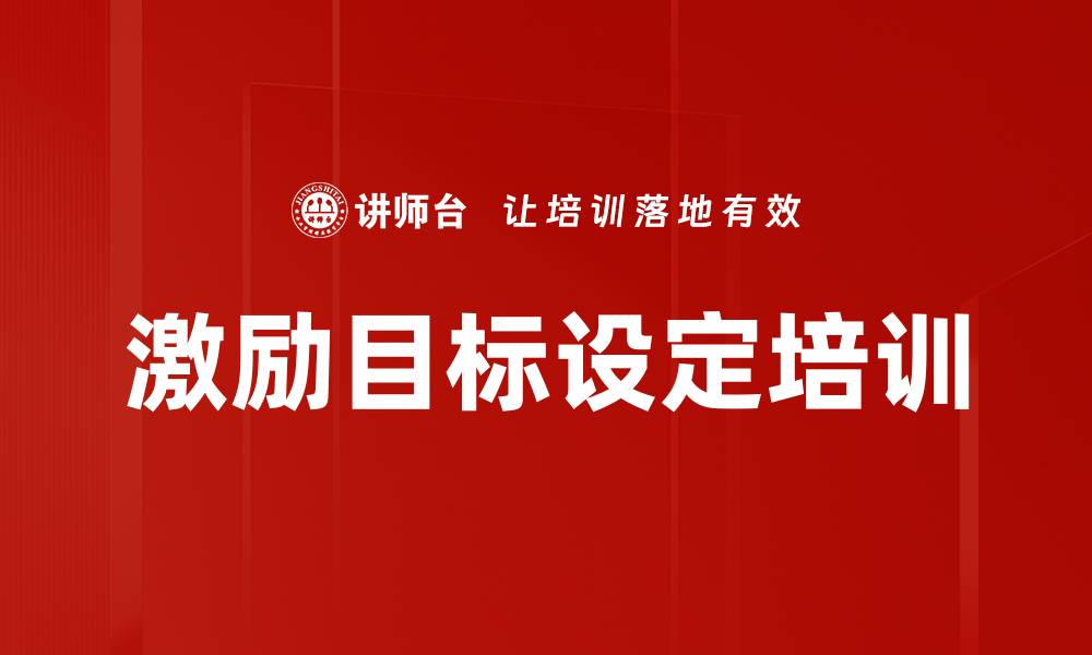 文章激励目标设定培训的缩略图