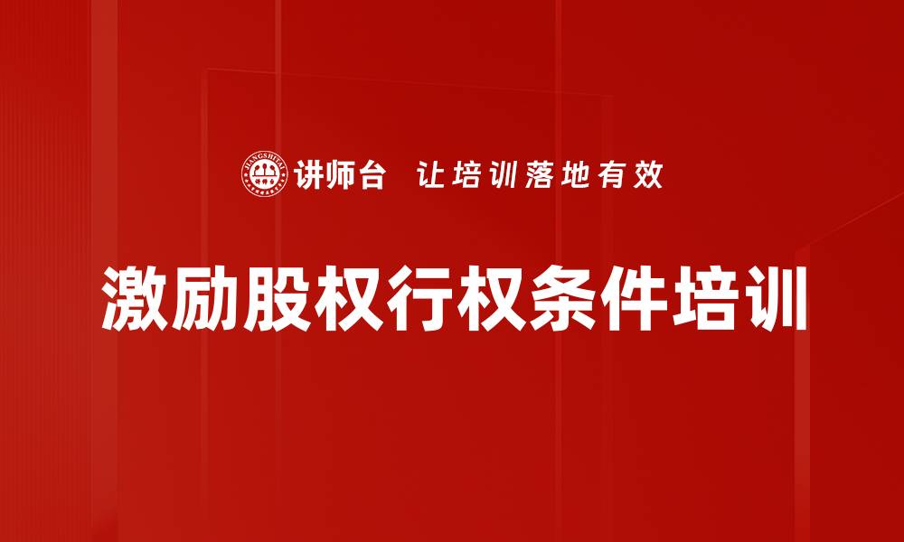 文章激励股权行权条件培训的缩略图