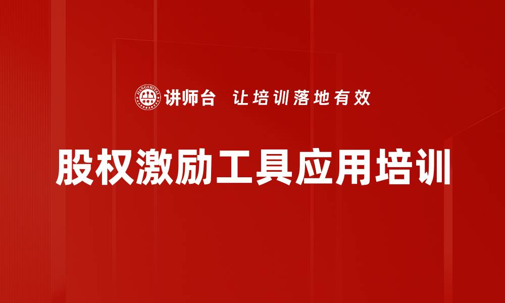 文章股权激励工具应用培训的缩略图