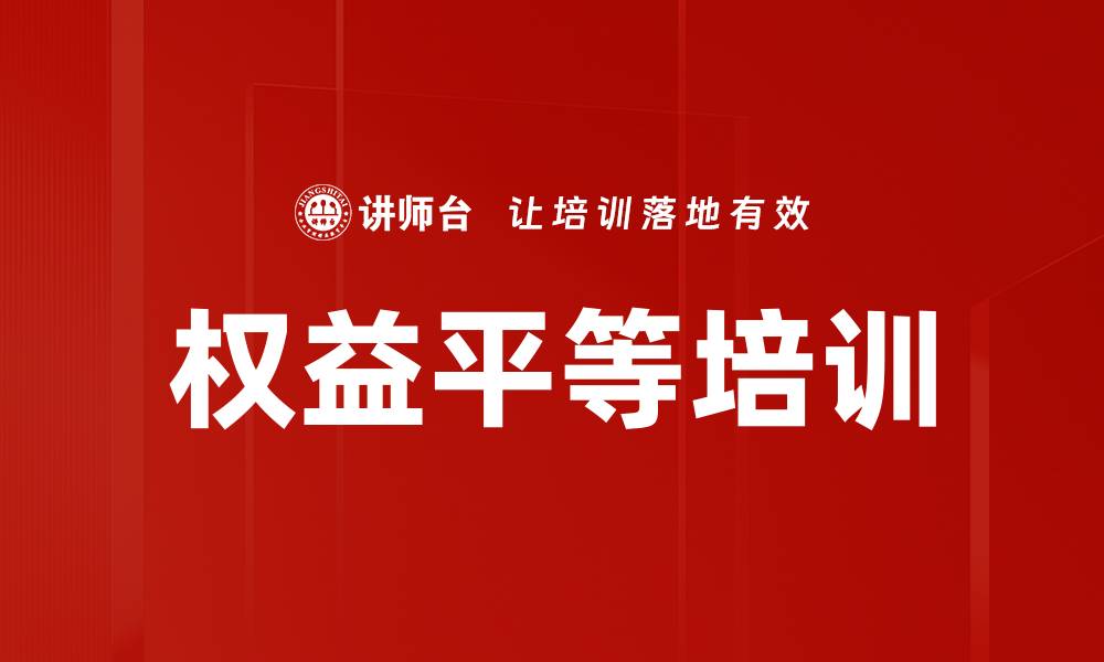 文章权益平等培训的缩略图