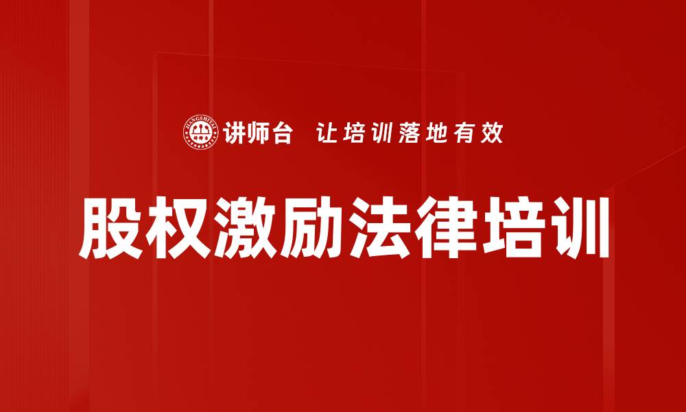 股权激励法律培训