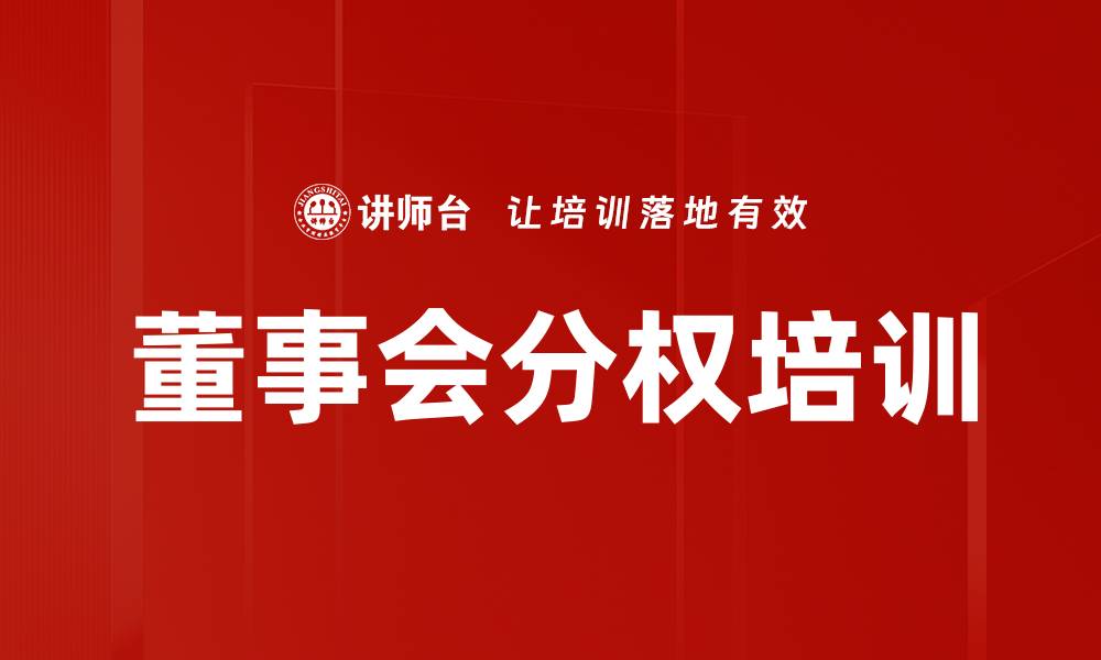 文章董事会分权培训的缩略图