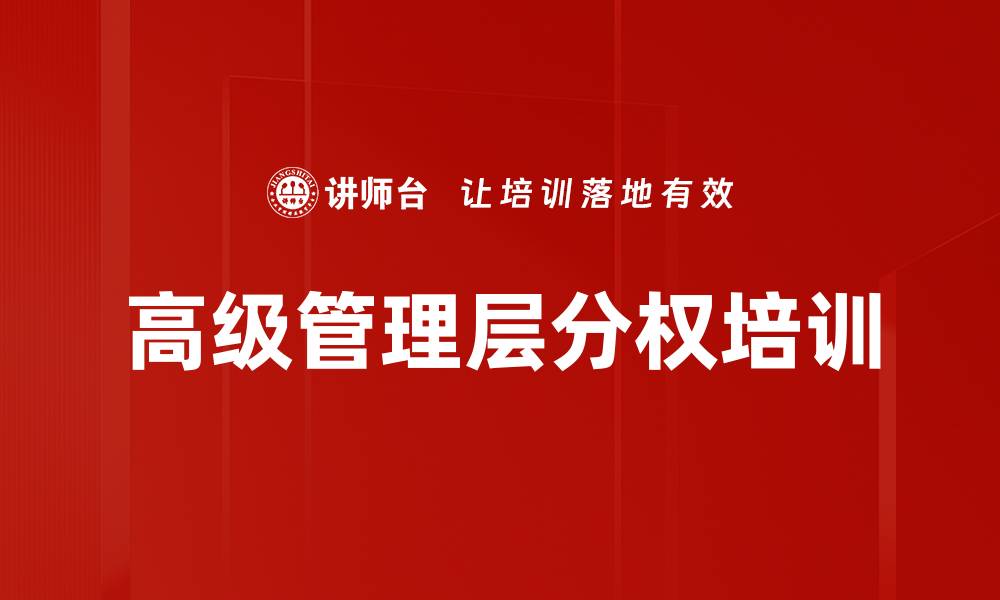 高级管理层分权培训