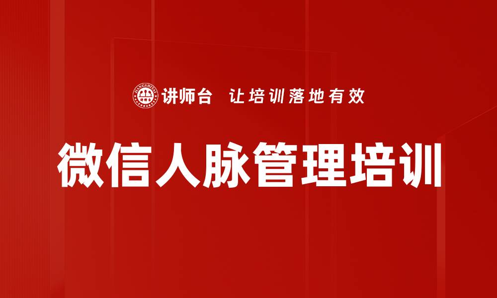 文章微信人脉管理培训的缩略图