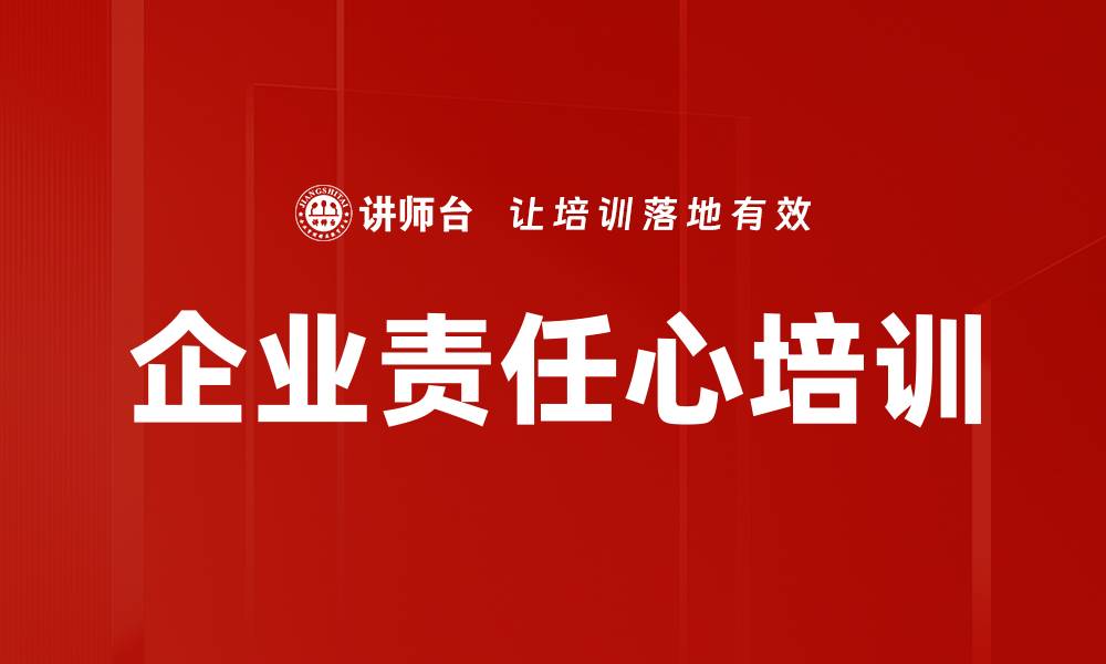 文章企业责任心培训的缩略图