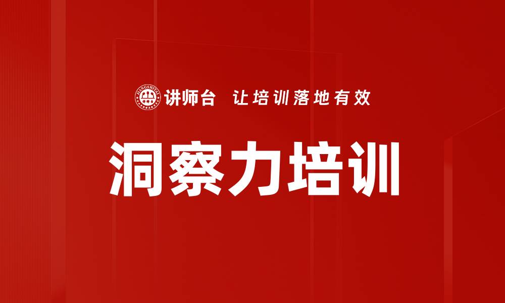 文章洞察力培训的缩略图