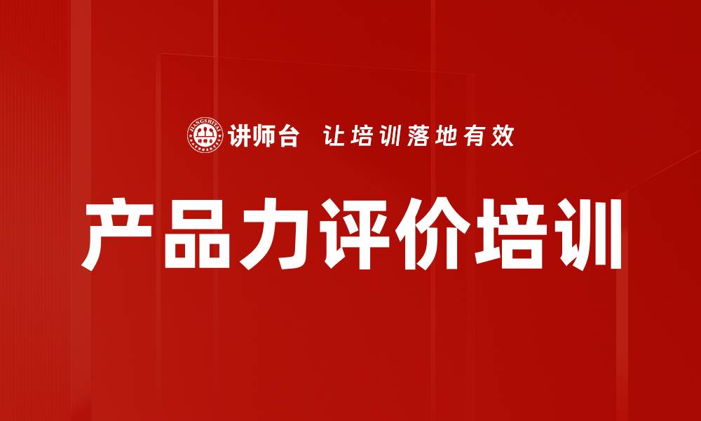 文章产品力评价培训的缩略图