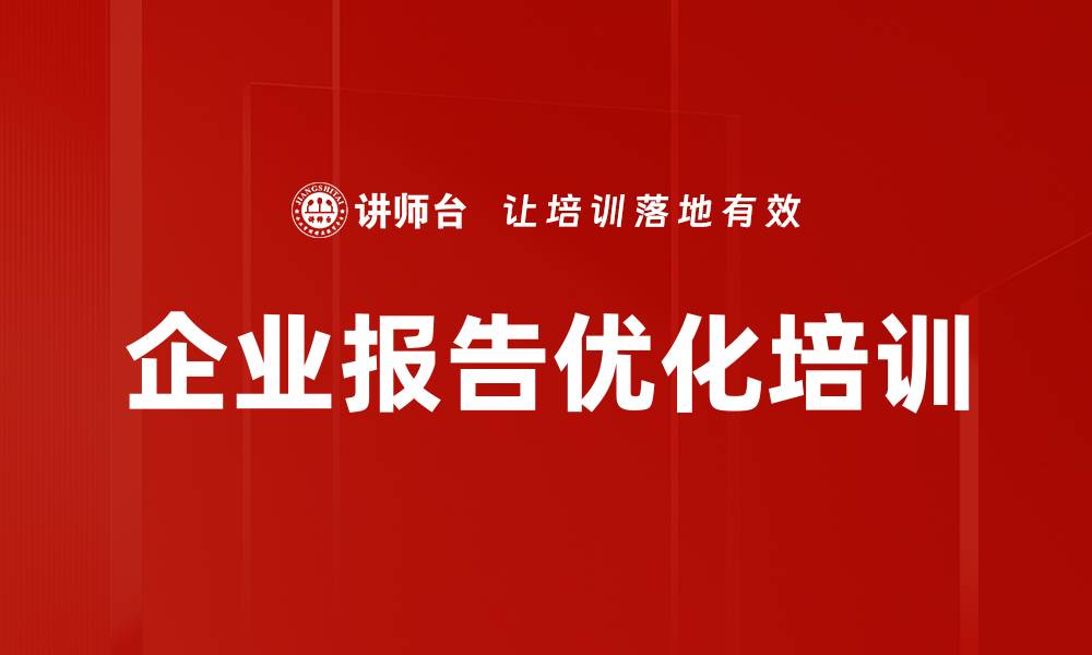 文章企业报告优化培训的缩略图