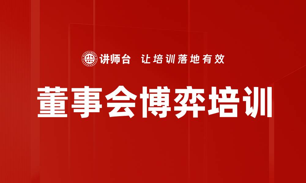 文章董事会博弈培训的缩略图