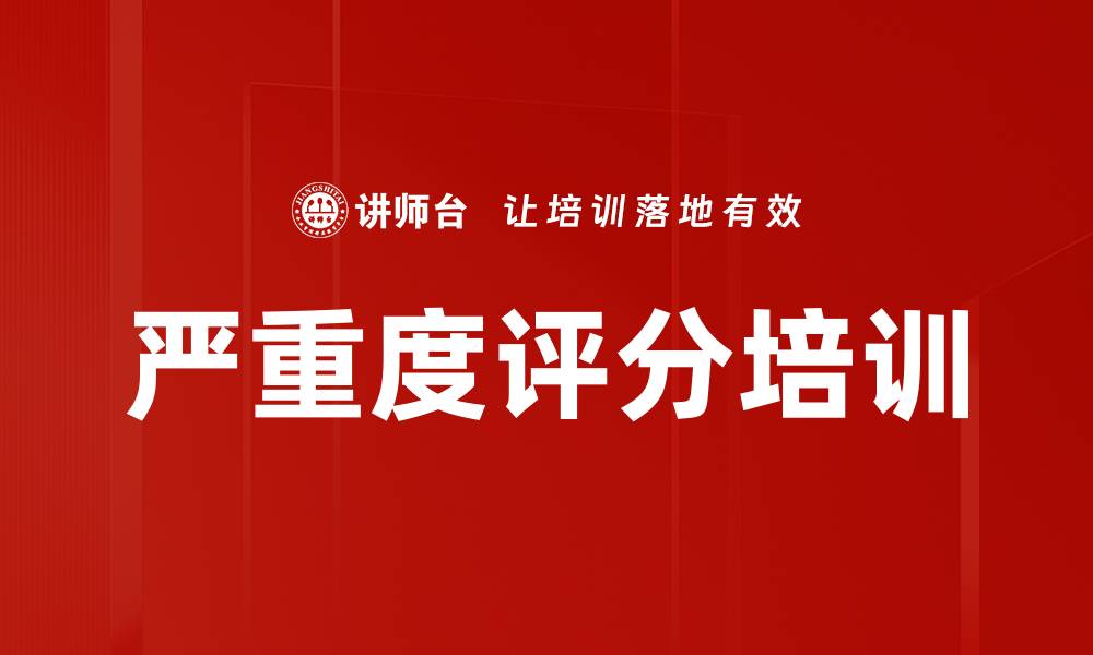 文章严重度评分培训的缩略图