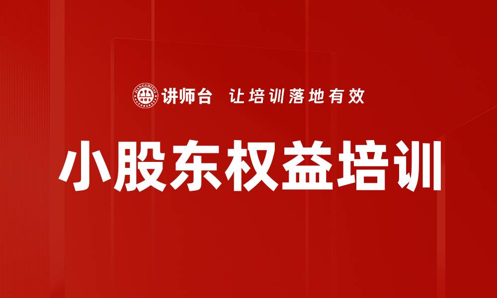 文章小股东权益培训的缩略图