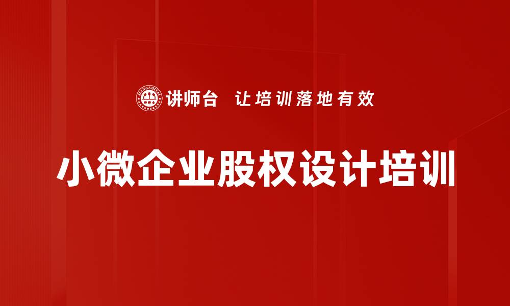 文章小微企业股权设计培训的缩略图